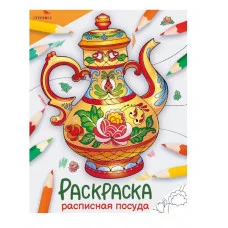 Окружающий мир. Раскраска. Расписная посуда Стрекоза - Окружающий мир. Раскраска 978-5-9951-5777-9