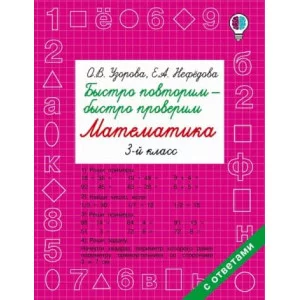 Быстрое обучение: методика О.В. Узоровой Узорова О.В. Быстро повторим — быстро проверим. Математика. 3 класс 978-5-17-102406-2