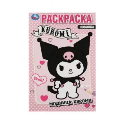 Модница Куроми Раскраска 145х210 мм Скрепка 16 стр Умка 978-5-506-08797-7