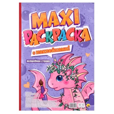 МАКСИ-РАСКРАСКА с наклейками. ВОЛШЕБНАЯ СТРАНА 978-5-378-34027-9