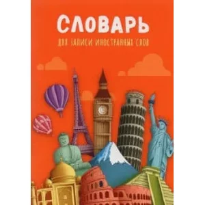 Тетрадь-словарь СПЕЦЛИНОВКА А6 32л. МИРОВЫЕ ДОСТОПРИМЕЧАТЕЛЬНОСТИ-1 цв.мел.обл. 32-0189