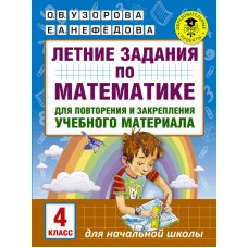 Академия начального образования Узорова О.В. Летние задания по математике для повторения и закрепления учебного материала. 4 класс 3