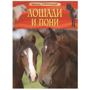 Детская энциклопедия (РОСМЭН) красная 7БЦ Лошади и пони