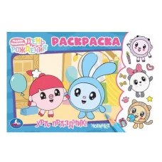 Ура праздник! День рождения Малышарики Раскраска 210х140 мм Скрепка 8 стр Умка 978-5-506-09654-2