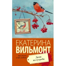 Вильмонт Е.Н. Дама из сугроба