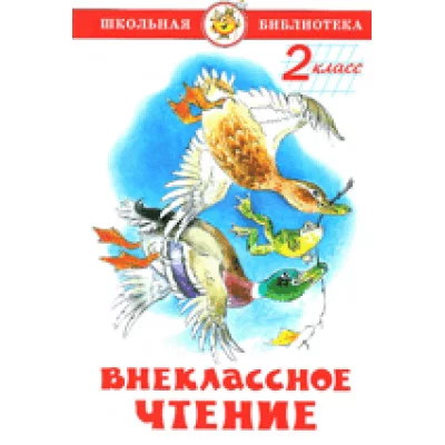Внеклассное чтение (для 2-го класса) Самовар 7БЦ Паустовский,Пермяк,Медведев,Пришвин,Скребицкий...