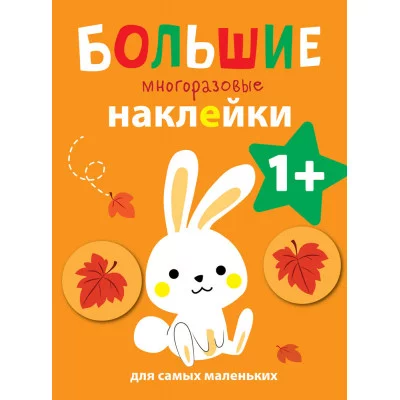 Большие многоразовые наклейки для самых маленьких. Зайчик Вып.3 Стрекоза Большие многоразовые наклейки 978-5-9951-3940-9