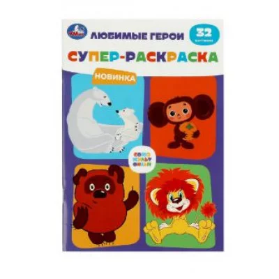 Союзмультфильм Любимые герои Супер-раскраска 32 картинки 145х210мм 32 стр Умка 978-5-506-08804-2