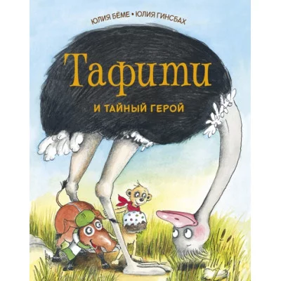 Тафити и тайный герой / Приключения в саванне изд-во: Махаон авт:Бёме Ю.