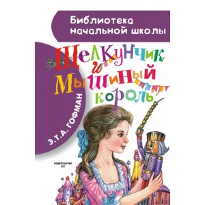 Библиотека начальной школы Гофман Э. Т. А. Щелкунчик и Мышиный король 7БЦ