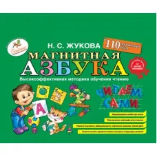 Жукова Н.С. Магнитная азбука 978-5-699-81755-9