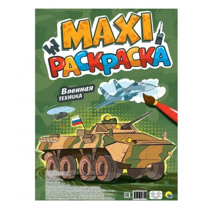 МАКСИ-РАСКРАСКА. ВОЕННАЯ ТЕХНИКА 978-5-378-34634-9
