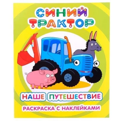 Раскраска Синий трактор Я рисую Наше путешествие 6+