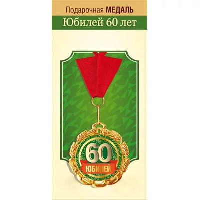 Медаль металлическая "Юбилей 60 лет" 15.11.02303