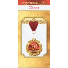 Медаль металлическая "70 лет" 1.0000039