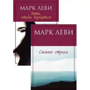 Журналист. Дилогия (комплект из 2-х книг) Махаон Леви М. Левиада (покет) 978-5-389-24310-1