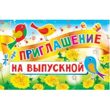 Приглашение на Выпускной текст, 140х80 мм 460709144015711363 ПМ-11363 00-00010461