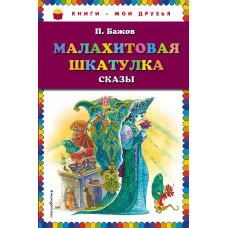 Книги-мои друзья Бажов П.П. Малахитовая шкатулка. Сказы (ил. М. Митрофанова)