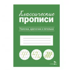 КЛАССИЧЕСКИЕ ПРОПИСИ. Палочки, крючочки и петельки Стрекоза Маврина Л. В. Классические прописи 978-5-9951-5661-1