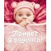Фотоальбомы для новорожденных (РОСМЭН) 7БЦ Привет, я родилась! (новая)