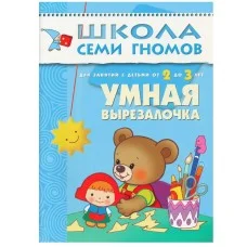 Школа Семи Гномов (Мозаика-Синтез) Денисова Д. 3 ШколаСемиГномов Развитие и обуч.детей от 2 до 3 лет Умная вырезалочка (Денисова Д.)