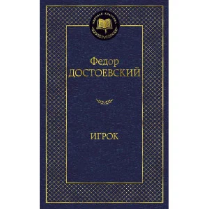 Игрок Махаон Достоевский Ф. Мировая классика 978-5-389-07127-8