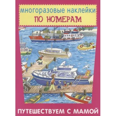 Путешествуем с мамой, изд.: Искатель 978-5-906998-87-3