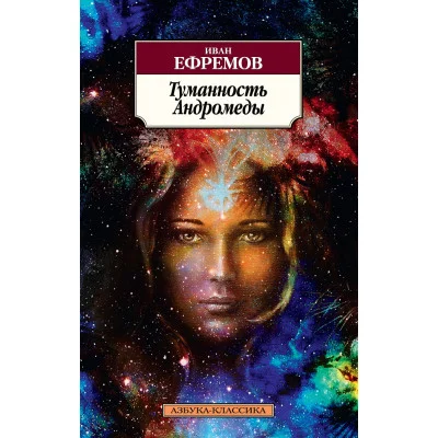 Азбука-Классика (мягк/обл.) Ефремов И. Туманность Андромеды Махаон 978-5-389-11349-7