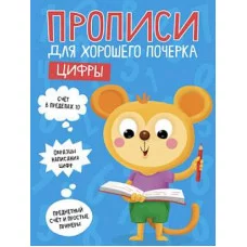 ПРОПИСИ ДЛЯ ХОРОШЕГО ПОЧЕРКА. ЦИФРЫ 978-5-378-30204-8