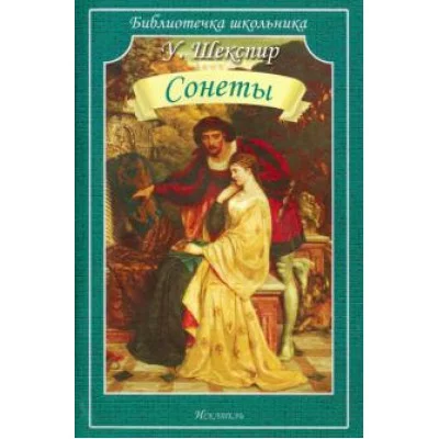 Библиотечка школьника обложка Искатель Шекспир У. Сонеты