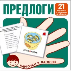 Карточки в лапочке. Предлоги. 21 карточка с заданием на обороте 00-00016474