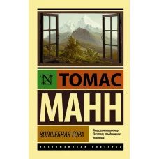 Эксклюзивная классика Манн Т. 3 Волшебная гора