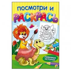 Посмотри и раскрась. Формат А4, 8 листов, мелов. обложка. ЛЮБИМЫЕ ИСТОРИИ (Арт. Р-7544)