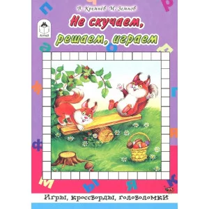 Не скучаем, играем, решаем (64 стр.Игры, кроссворды, головоломки) 978-5-9930-2536-0 Алтей Л.Тихомирова, худ.-Губарева Н. Игры, кроссворды, головоломки 64стр 9785993025360