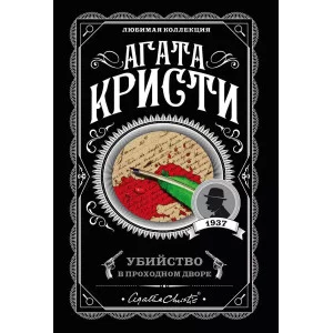 Кристи А. Убийство в проходном дворе 978-5-04-102808-4