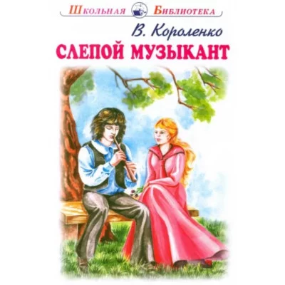 Слепой музыкант Новинка!, изд.: Искатель, авт.: Короленко В. 978-5-00054-220-0