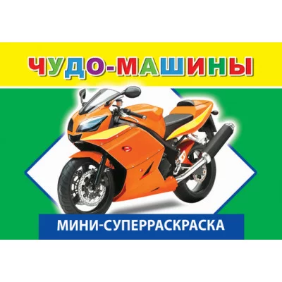 СУПЕРРАСКРАСКИ-МИНИ "ВЕСЁЛАЯ КИСТОЧКА" Чудо-машины 6+
