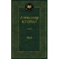 Яма Махаон Куприн А. Мировая классика 978-5-389-11352-7