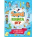 SUPER КНИГА ИГР. ЛУЧШИЕ ИГРЫ И ГОЛОВОЛОМКИ 978-5-378-34157-3