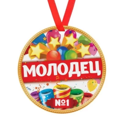 Медаль "Молодец", диам 7 см 1693011