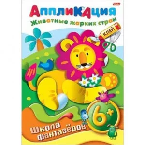 Аппликация 8л А4ф ШФ на скобе -Животные жарких стран- 6+ 004200