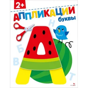 АППЛИКАЦИИ. Буквы 2+ Стрекоза Маврина Л., Терентьева Н. 978-5-9951-6170-7