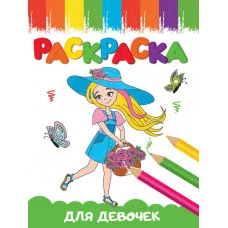 РАСКРАСКИ А5 эконом ВЕСЁЛЫЕ КАРТИНКИ. ДЛЯ ДЕВОЧЕК 978-5-378-33621-0