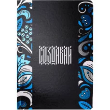 Записная книжка А5 Создавай 7БЦ, холодная фольга+твин лак, 80л, 100 г. З80-8264
