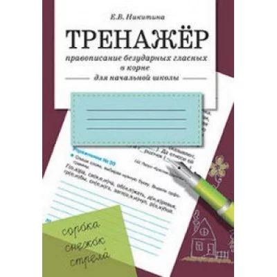 ТРЕНАЖЕР. Правописание безударных гласных в корне, авт.: Никитина 978-5-9951-2821-2