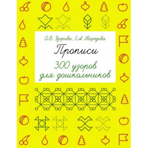 Быстрое обучение: методика О.В. Узоровой Узорова О.В. Прописи. 300 узоров для дошкольников 3