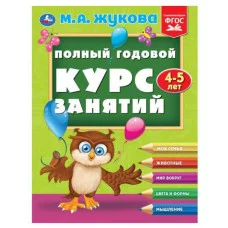 Полный годовой курс занятий 4-5 лет М А Жукова 197х255 мм КБС 192 стр Умка 978-5-506-09627-6