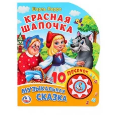 Красная шапочка СОЮЗМУЛЬТФИЛЬМ 1 кн 10 пес 160х200мм 10 стр Умка 9785506024019(30)