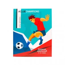 Дневник школьный 40л. КЛУБ ЧЕМПИОНОВ (Д40-0702) универсальный, на скрепке, без обработки Д40-0702