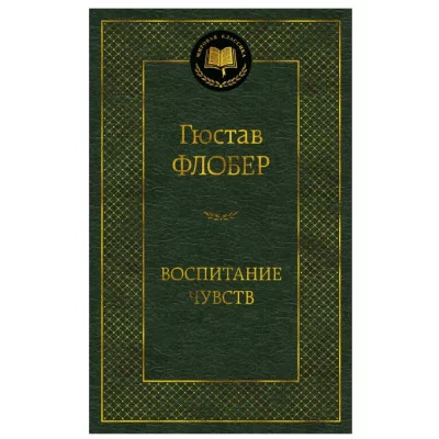 Воспитание чувств, изд.: Махаон, авт.: Флобер Г., серия.: Мировая классика 978-5-389-18982-9